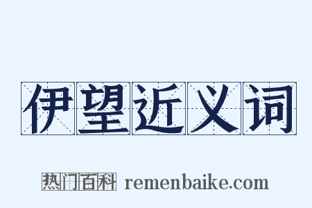 伊望近义词是什么意思的图片